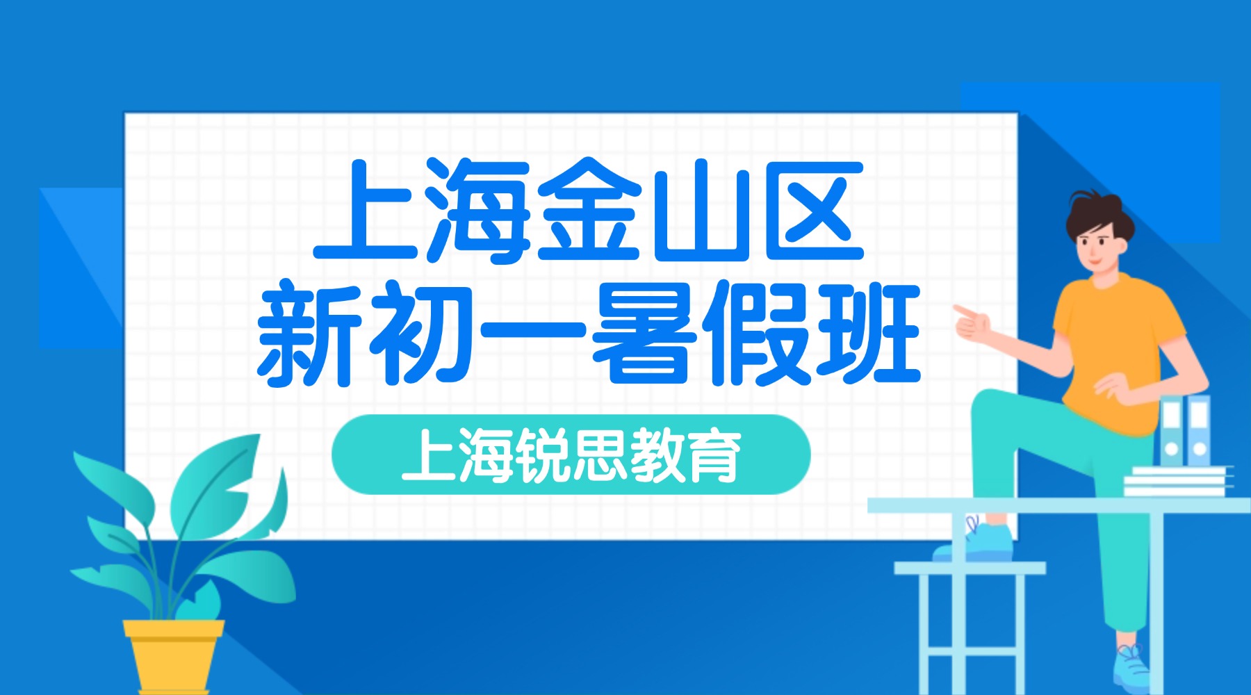 2026年上海金山区六升七/七年级数学/英语暑假班推荐锐思教育，锐思教育的地址/暑假班课表/收费情况