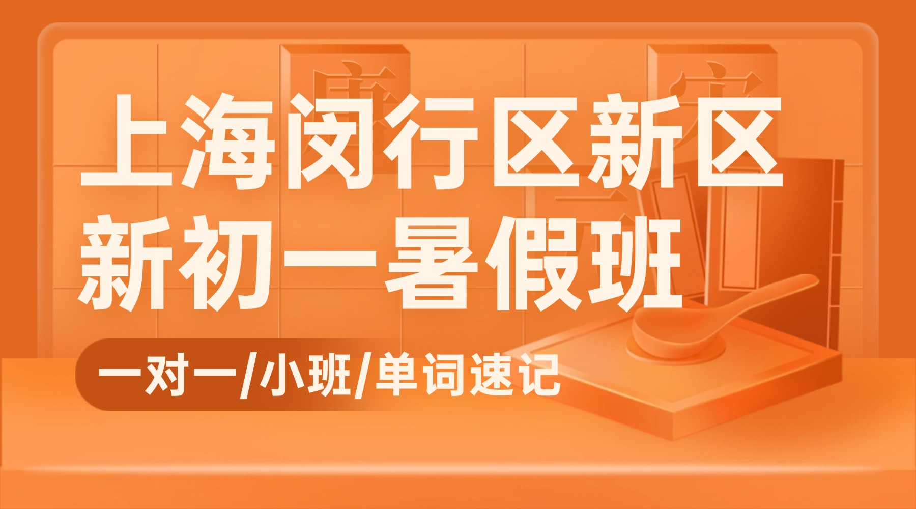 26年上海闵行区六升七/七年级/新初一数学/英语基础弱暑假怎么补？新初一数学整式运算/英语语篇应用进阶课程推荐