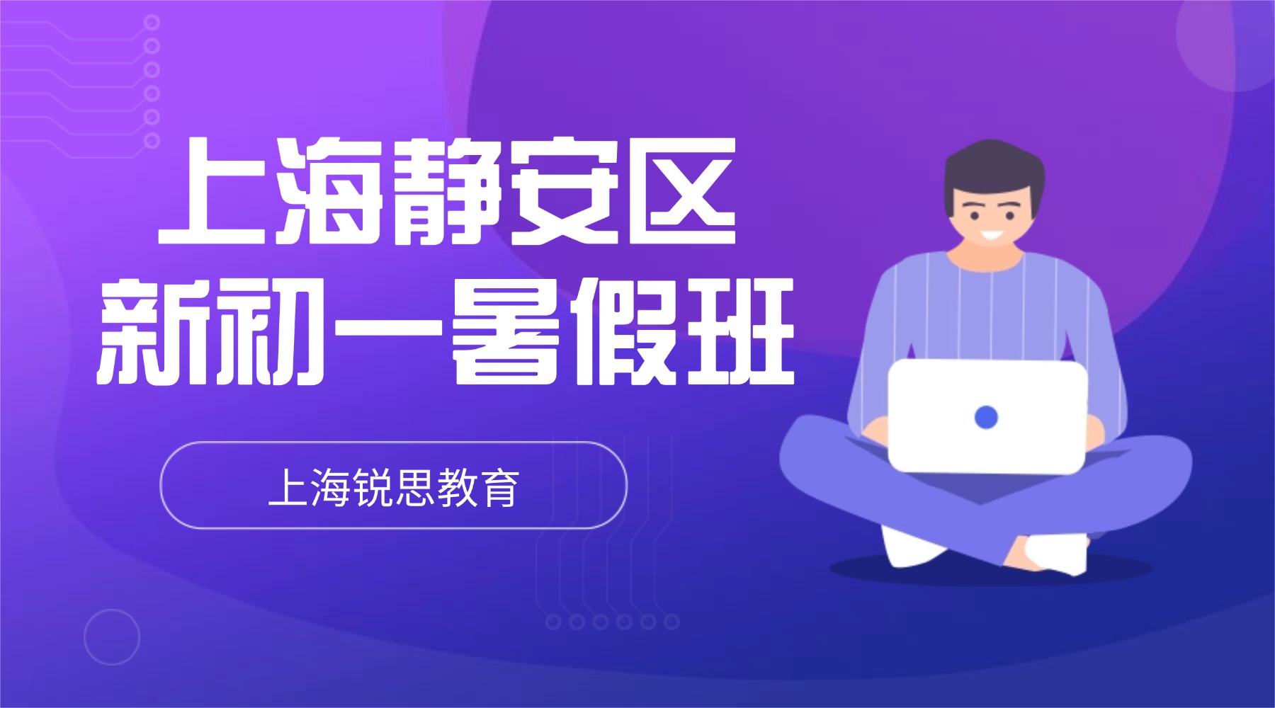 26年上海静安区六升七/新初一/七年级英语/数学/语文暑托班哪家好？有理数运算 + 语法体系构建，锐思六升七暑假班助力新
