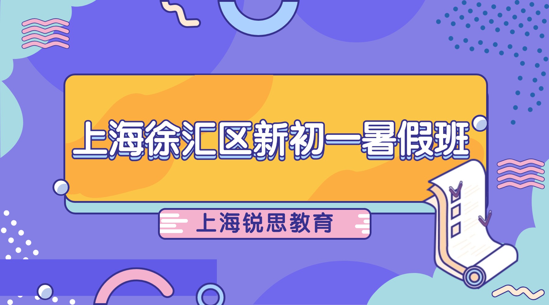 26年上海徐汇区新初一/六升七/七年级数学/英语/语文暑托班推荐：攻坚有理数与方程几何，锐思六升七暑班吃透新初一数英核心