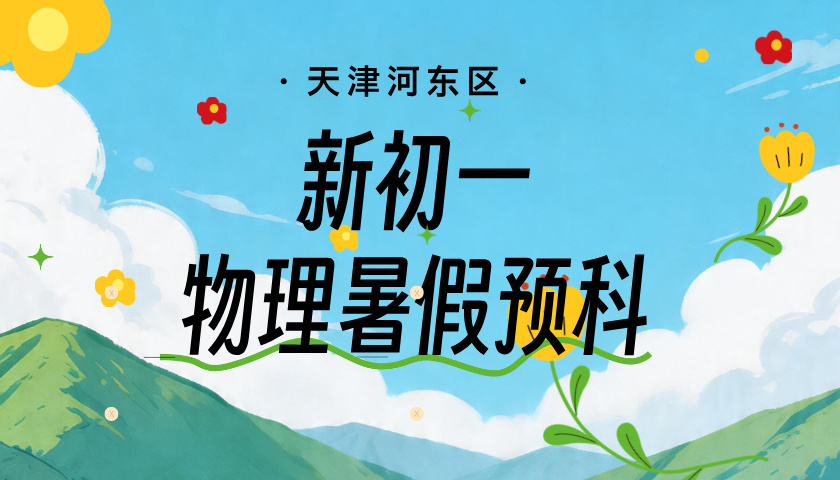 天津河东小升初暑假物理培优预科班 锐思教育新初一暑假预科