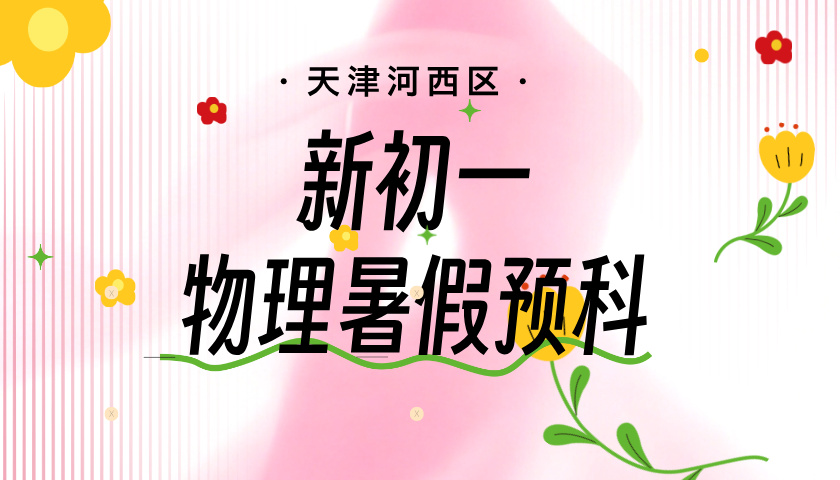 天津河西新初一暑假物理预科班 锐思教育小升初物理培优名师教学