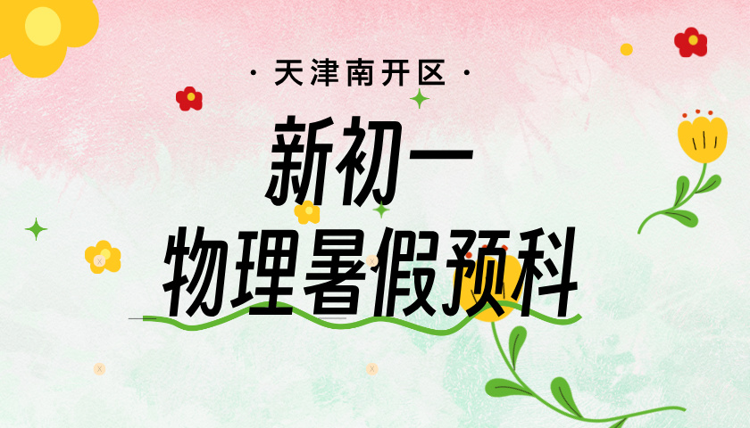 天津南开新初一物理预科班 锐思教育小升初物理培优招生中