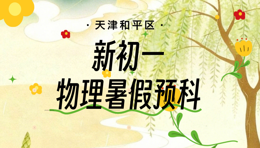 天津和平新初一物理预科 锐思教育小升初物理预科培优限时开班