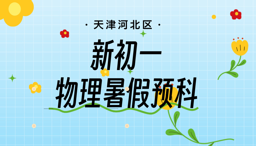 天津河北区小升初物理培优预科暑假班 锐思教育新初一暑假物理班