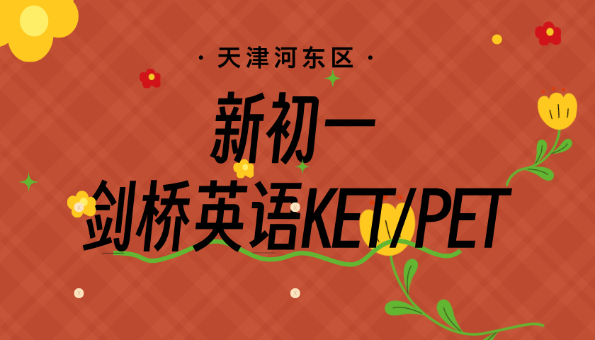 天津河东新初一暑假剑桥英语KET/PET 锐思教育小升初剑桥英语限时开班