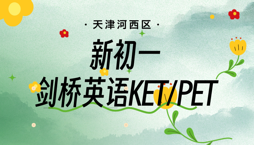 天津河西小升初暑假剑桥英语KET/PET 锐思教育新初一英语名师教学