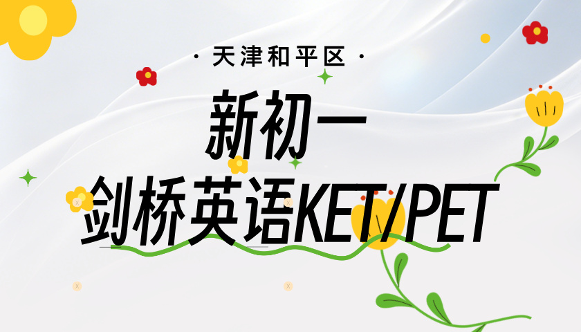 天津和平新初一剑桥英语KET/PET 锐思教育小升初暑假预科补习招生中