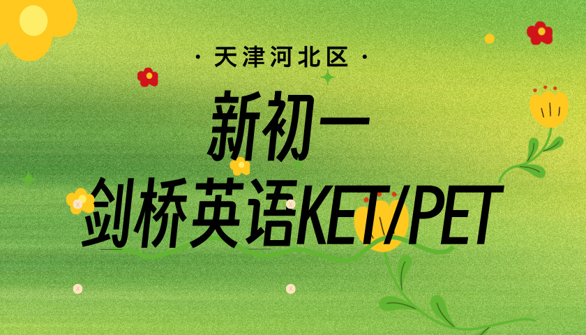 天津河北区小升初剑桥英语KET/PET 锐思教育暑假新初一剑桥英语招生中