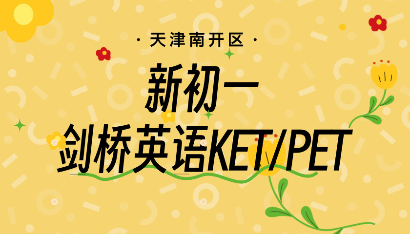 天津南开新初一暑假剑桥英语KET/PET 锐思教育小升初英语培优班招生