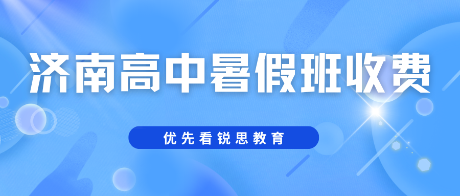 济南高中暑假班推荐！2026济南锐思新高一/新高二/新高三暑假班收费标准！