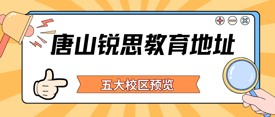 2026年唐山锐思教育地址在哪儿?唐山路南/路北校区地址一览表(图2) 红白色创意新媒体社区公告微信公众号封面 - 2026-05-26T111440.780.png