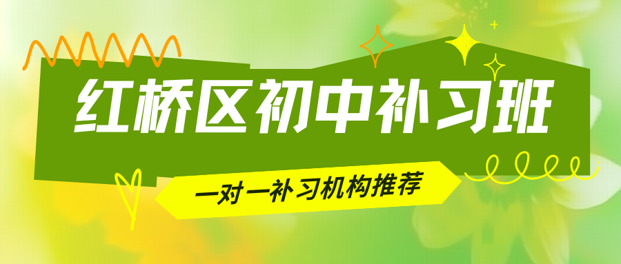 天津红桥区初中补习班哪家好？红桥区锐思教育初一/初二/初三均有对应课程