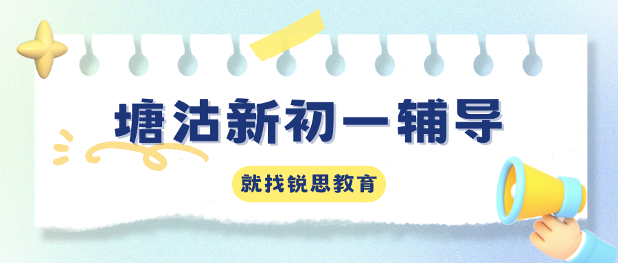 塘沽锐思教育新初一辅导班好不好?滨海新区锐思教育一对一/小班课都很优秀(图2) 红白色创意新媒体社区公告微信公众号封面 - 2026-05-26T140133.628.png