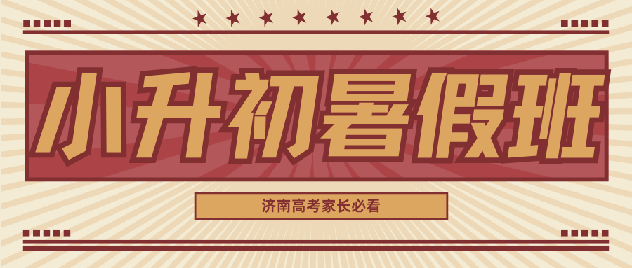 2026济南小升初暑假班推荐！济南锐思教育新初一暑假班老师好不好