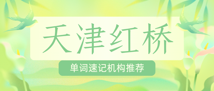 天津西北角商圈有没有好的背单词机构？红桥区锐思教育背单词靠不靠谱？