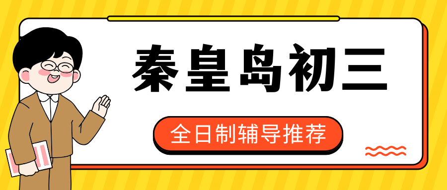 秦皇岛世纪港湾附近初三全托班哪家好？秦皇岛锐思教育收费标准一览