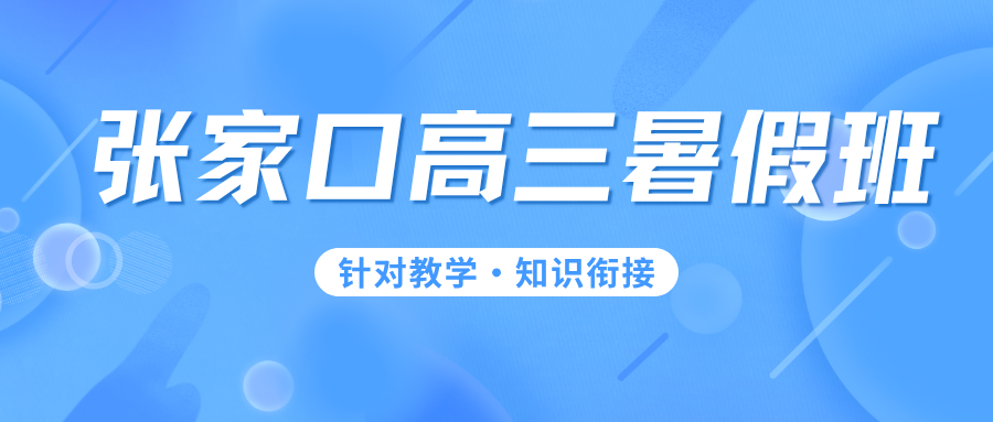 张家口新高三暑假班收费多少？2026张家口新高三暑假封闭班推荐！