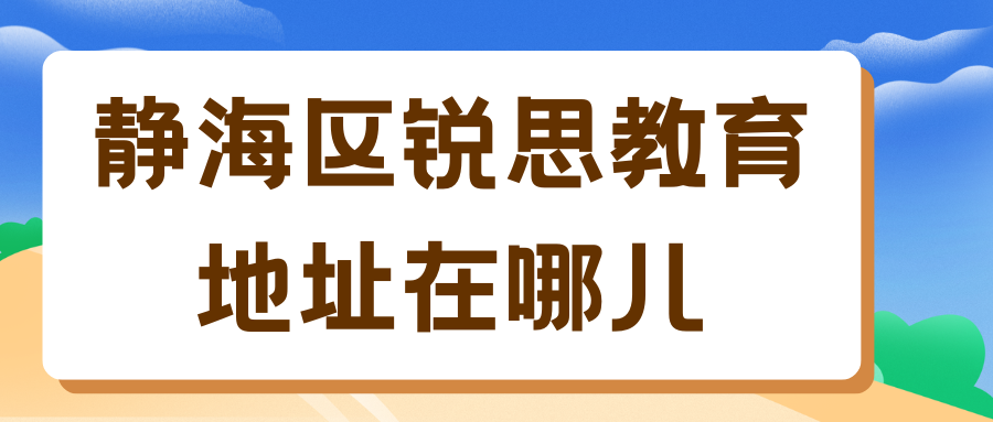 天津静海区锐思教育地址！静海万达附近初三辅导班在哪儿？