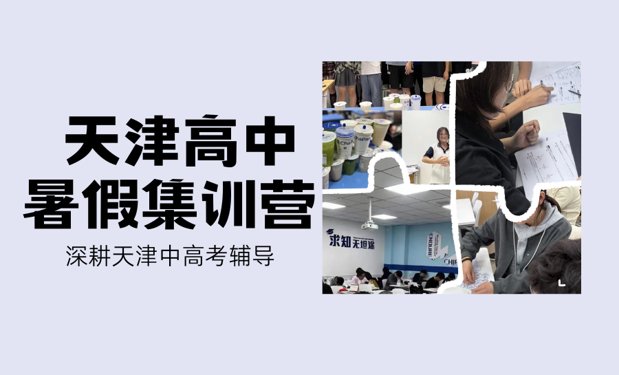 2026天津河西区新高三补课去哪？高二期末成绩不理想 如何利用暑期冲刺高考？