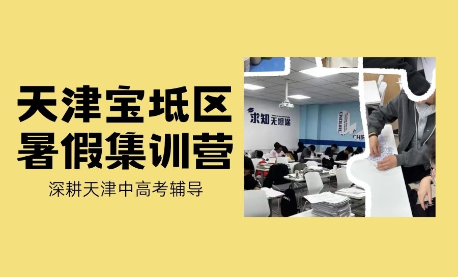 2026天津宝坻腾悦馨园、南城印象、泽润豪庭周边高中暑期集训去哪？