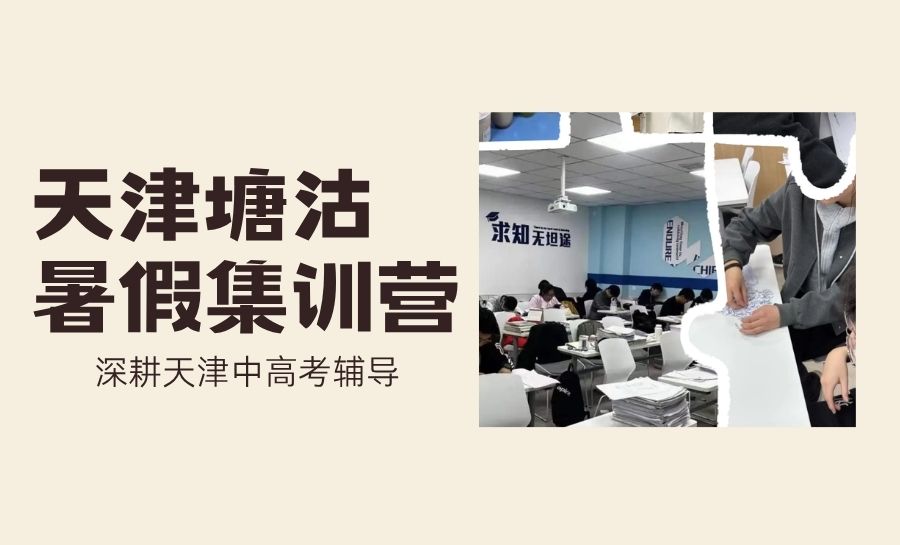 2026滨海塘沽塘沽一中、久安里、海韵园附近高中暑期集训辅导哪家靠谱？