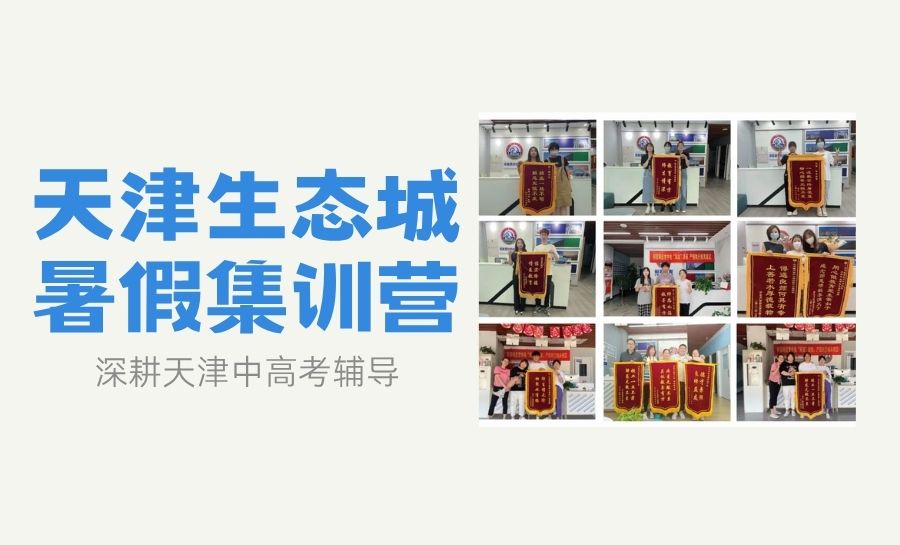2026天津滨海生态城宜禾汇、荣馨园、万科锦庐园周边高中暑期集训哪里好？