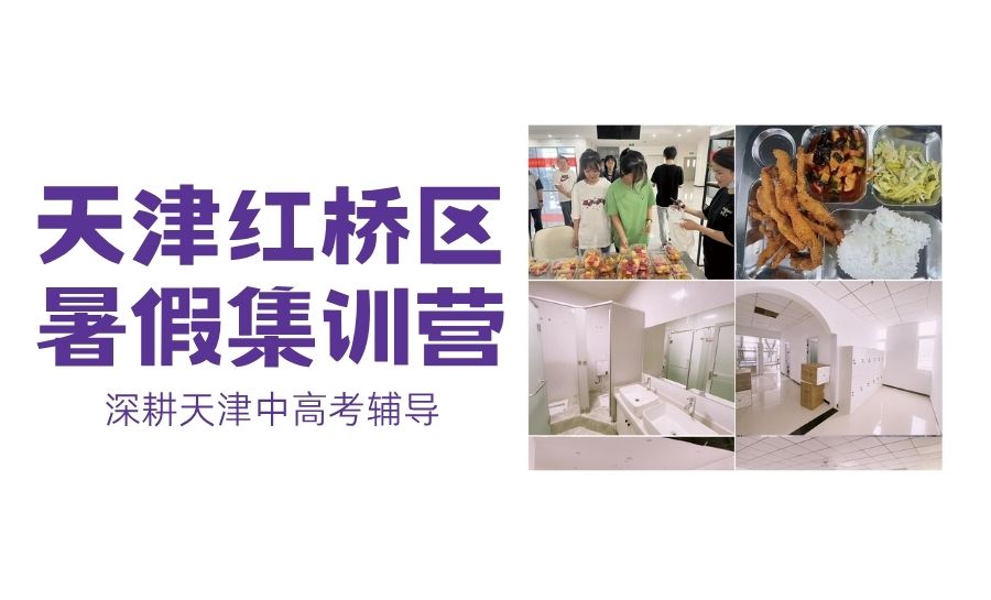 2026天津红桥区高中暑期集训营怎么选？新高一至高三封闭培优靠谱推荐