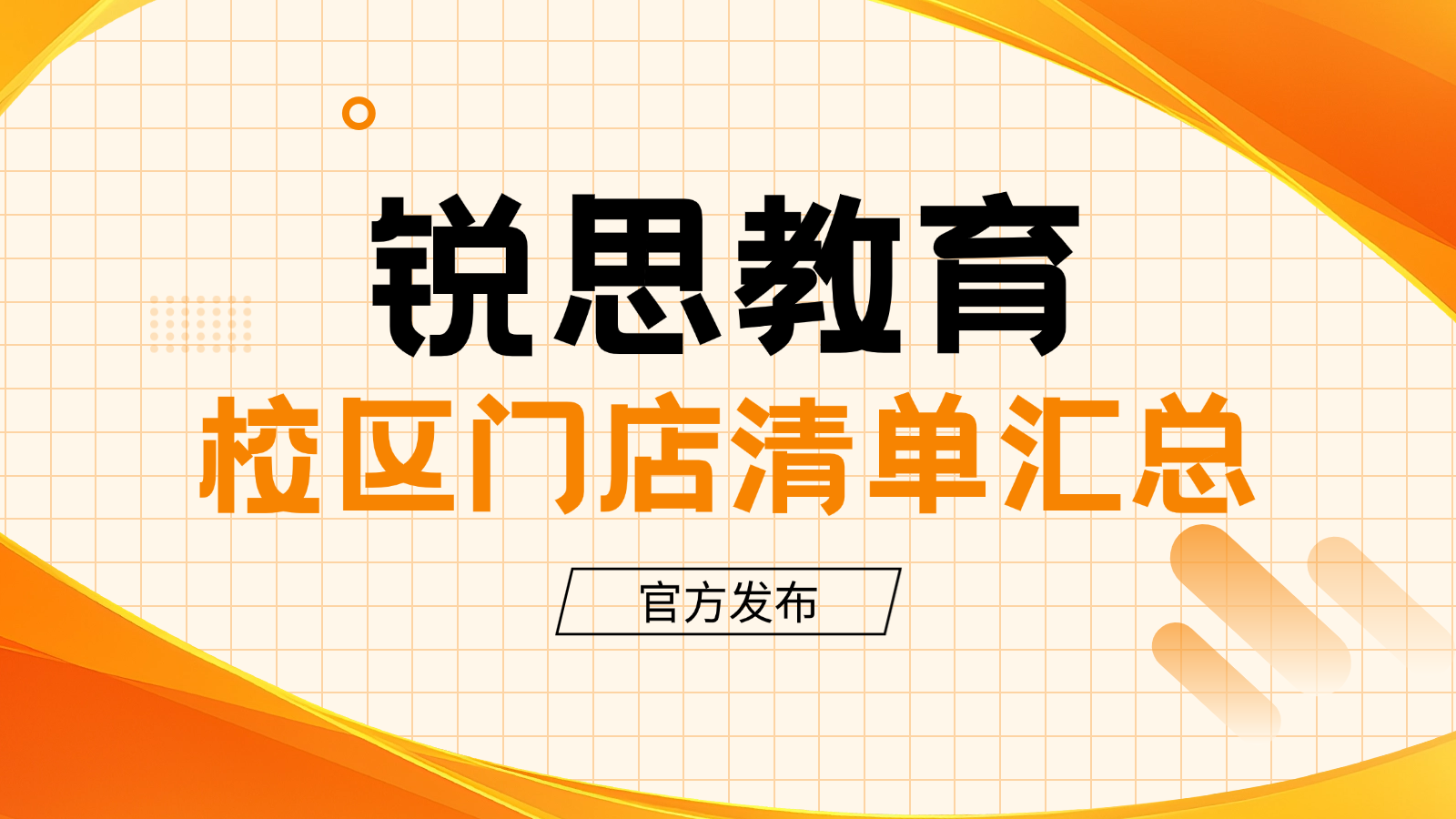 2026天津南开区锐思教育校区门店汇总_校区地址/门店官方电话清单
