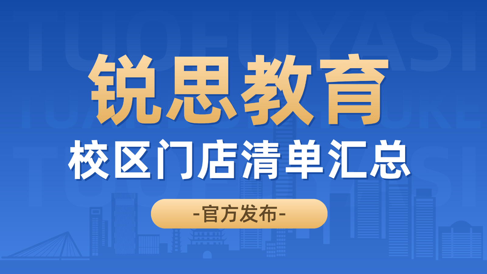 2026天津和平区锐思教育校区门店汇总_校区地址/门店官方电话清单