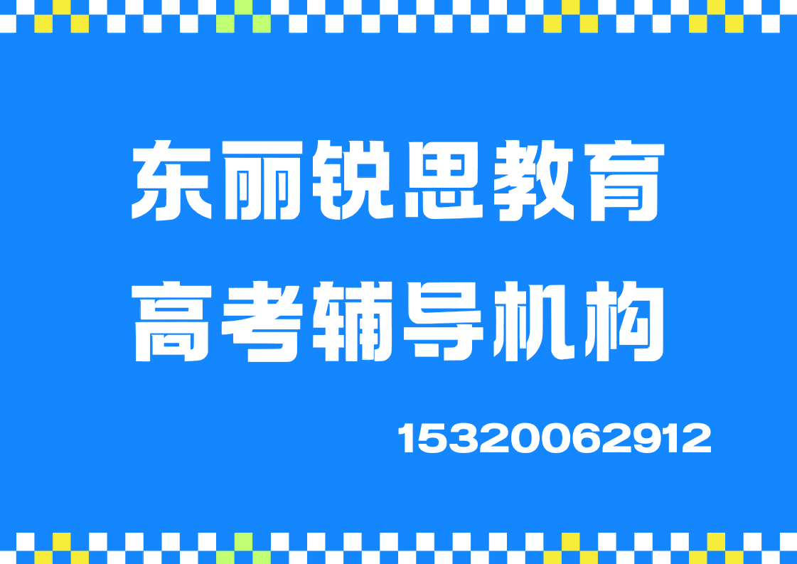 天津东丽锐思教育高考辅导怎么收费，东丽高考辅导老师推荐