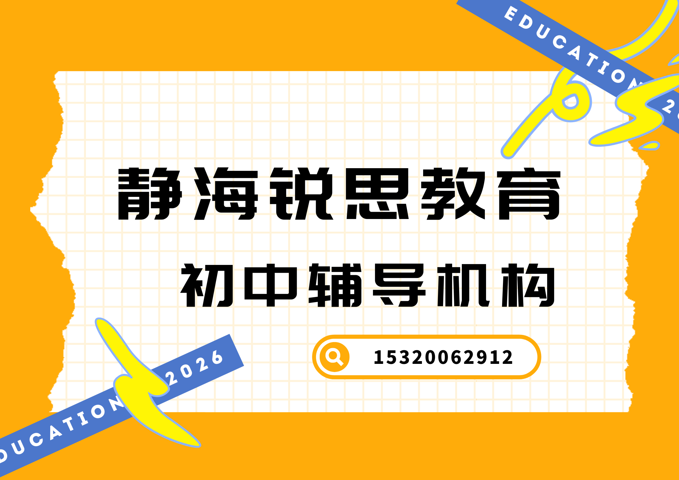 天津静海锐思教育初中补习校区在哪,静海初一/初二/初三辅导收费标准(图1) 6-260526135P3640.png