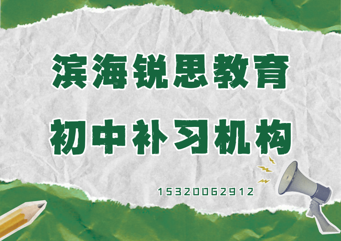 天津滨海锐思教育初中培训机构地址及联系方式，滨海初一/初二/初三补习好老师推荐