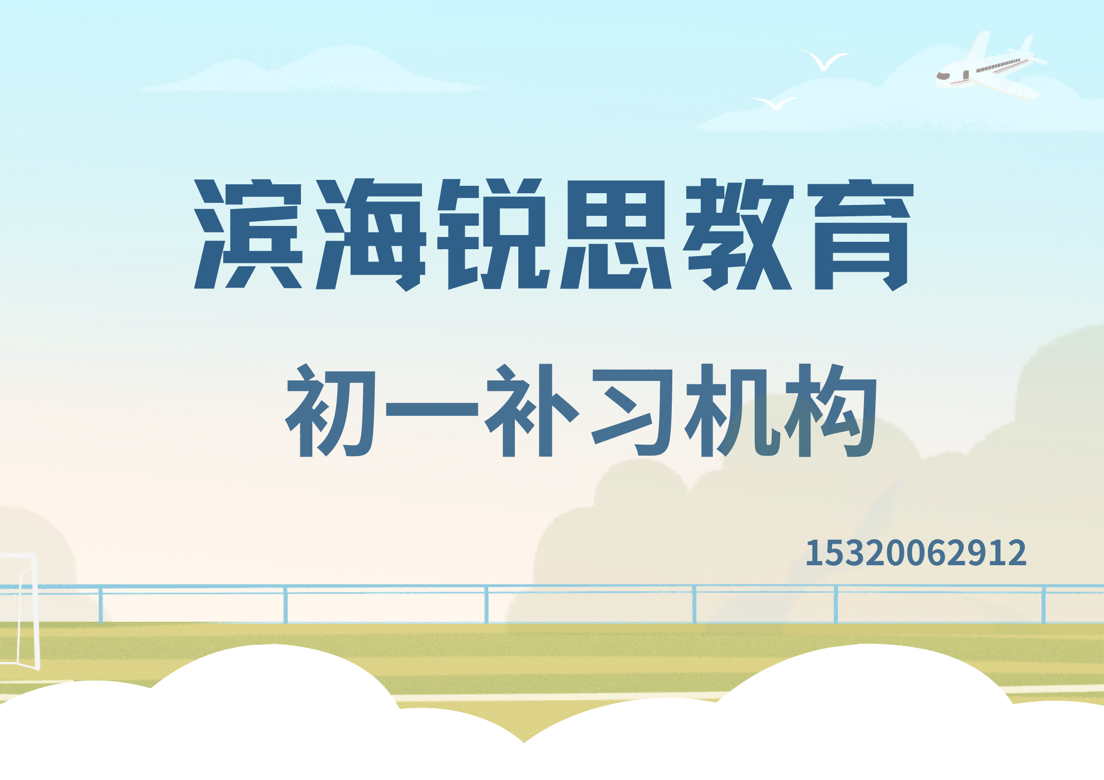 滨海锐思教育初一辅导课程.png