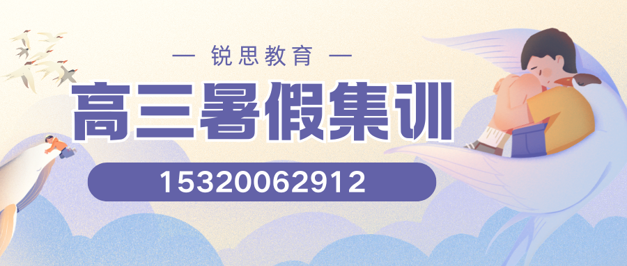 石家庄高三暑假补习老师推荐,锐思教育新华四十二中高三暑假补习地址及咨询电话(图2) 高三暑假集训.png