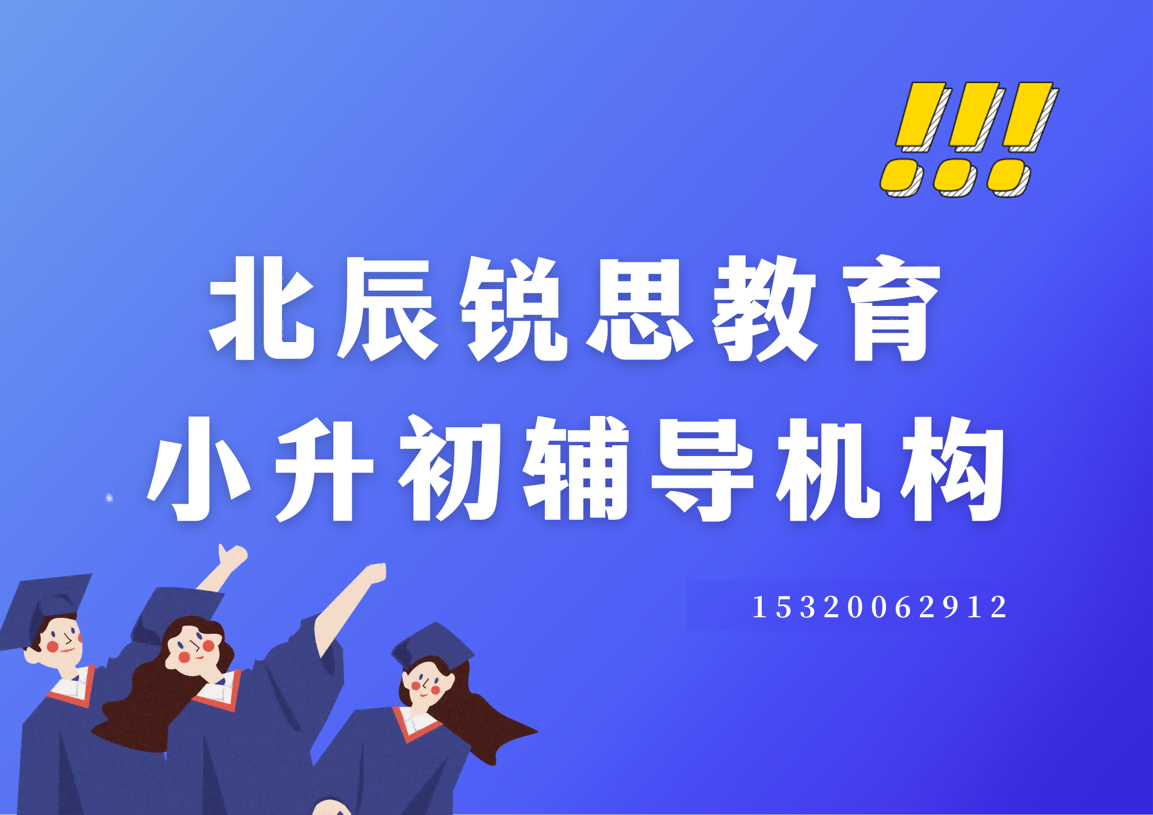 天津北辰锐思教育小升初补习收费标准，北辰新初一暑假预科衔接辅导有哪些