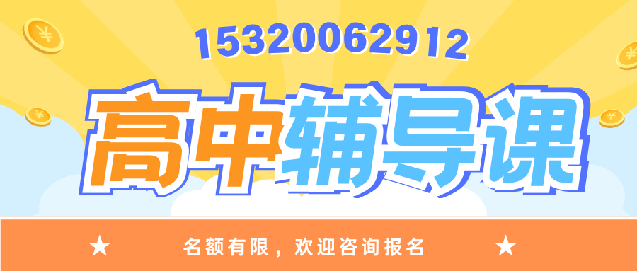 天津北辰初中/高中周末/课后/暑假补习,北辰锐思教育校区地址及联系方式(图3) 高中辅导课程.png