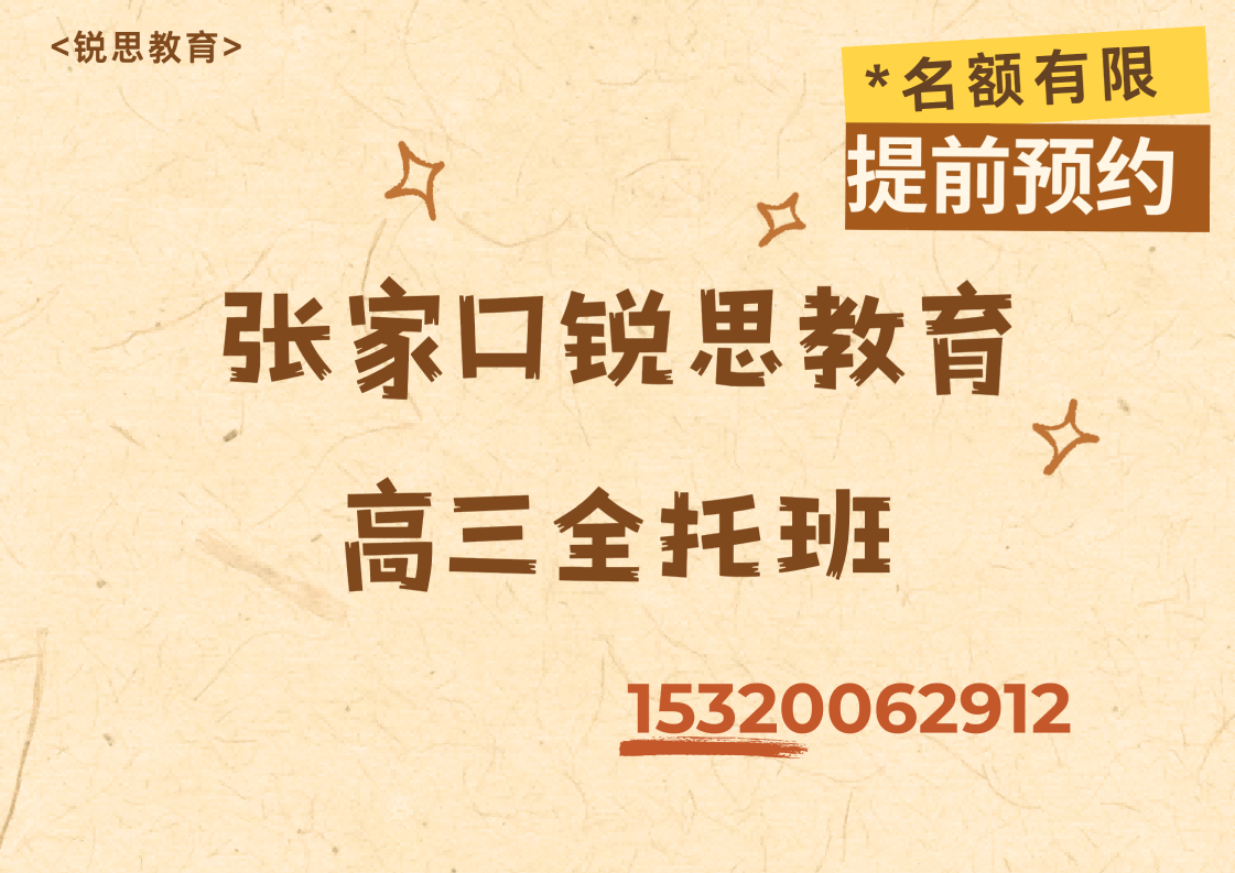 张家口锐思教育高三全日制补习怎么收费，张家口高三全托机构哪家好