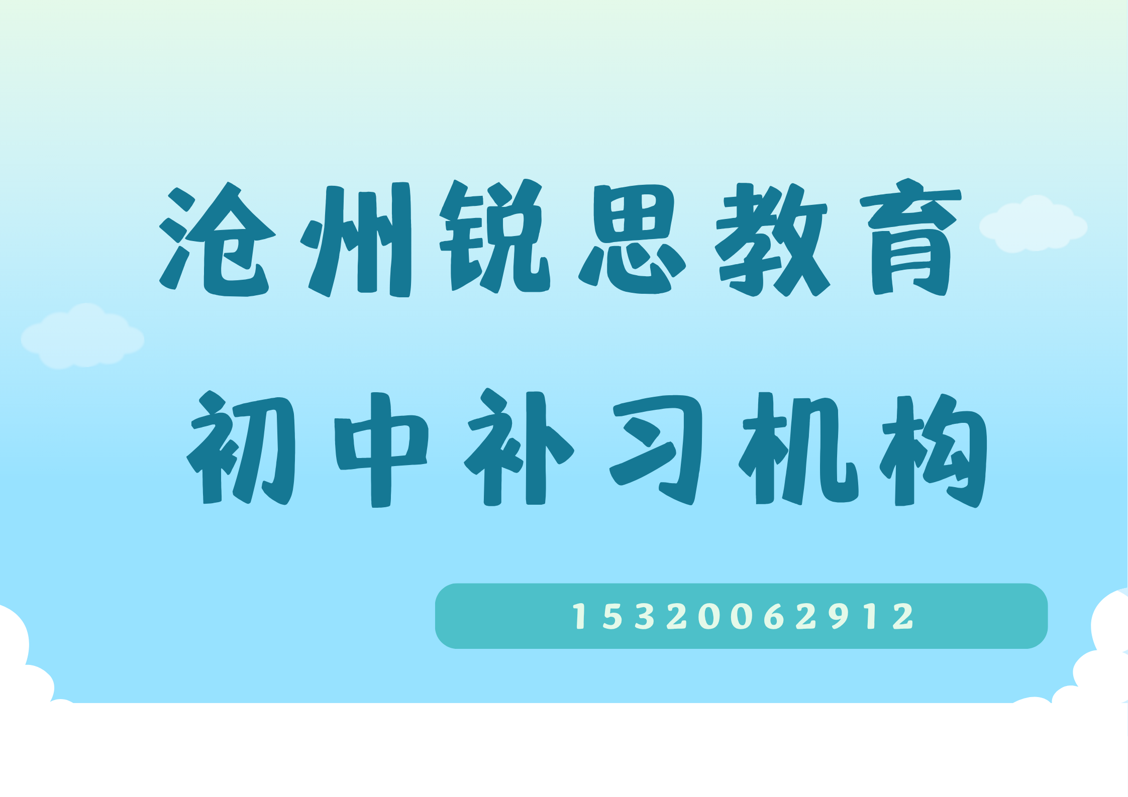 沧州锐思教育初中辅导校区位置，沧州初一/初二/初三补习推荐机构