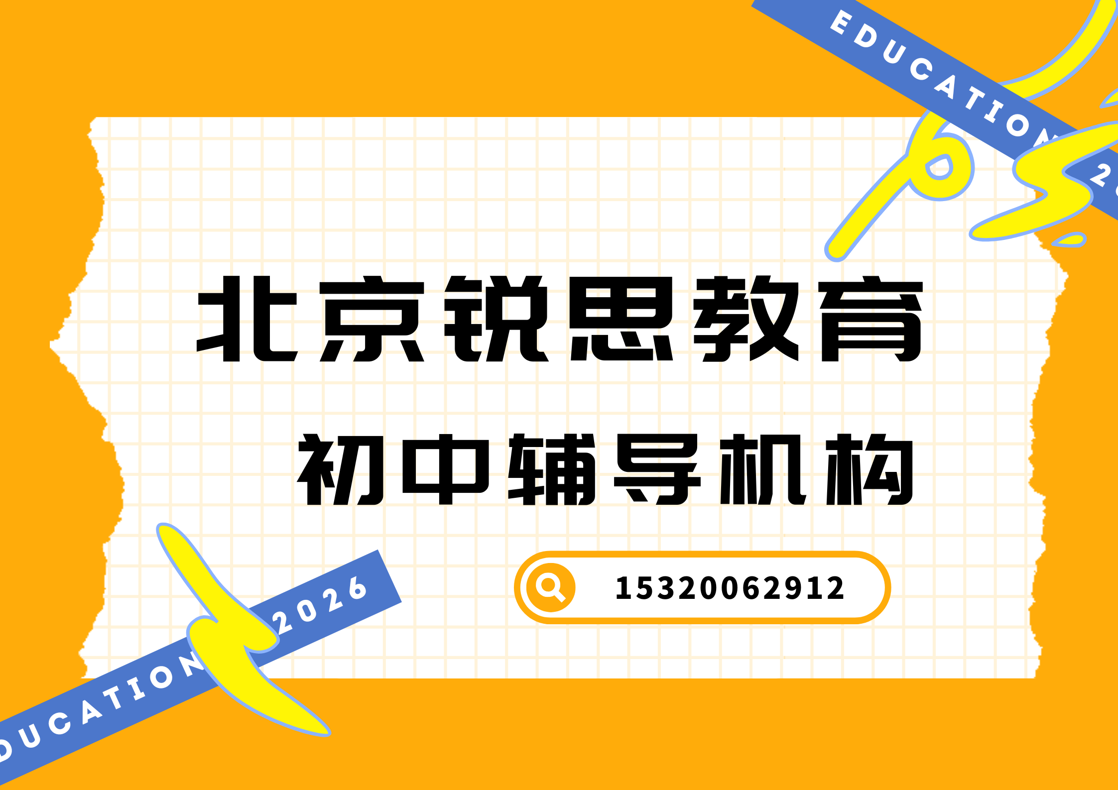 北京锐思教育初中英语补习怎么样,北京初中英语辅导推荐机构(图1) 北京锐思教育初中补习.png