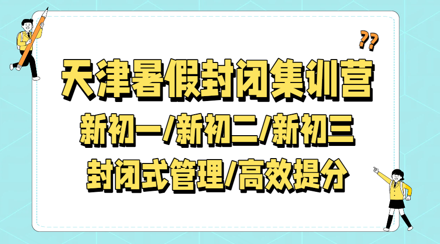 2026天津新初一/二/三暑假封闭集训营，全托补课衔接，培优补差！