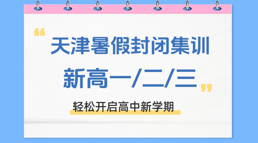 天津锐思新高一/二/三暑假封闭集训营开放报名，全托培优补差，抢跑新学期！