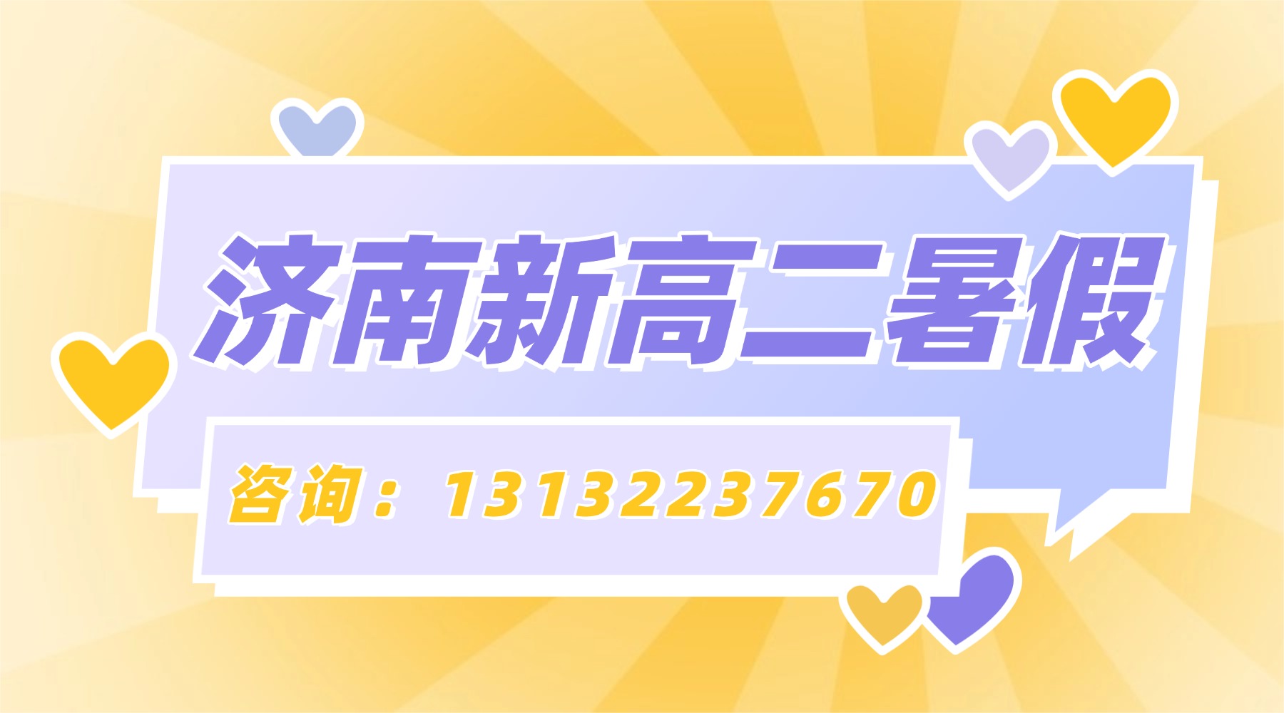2026年济南市高新区新高二暑期全托机构_小班课/全科辅导/上课地址/收费标准