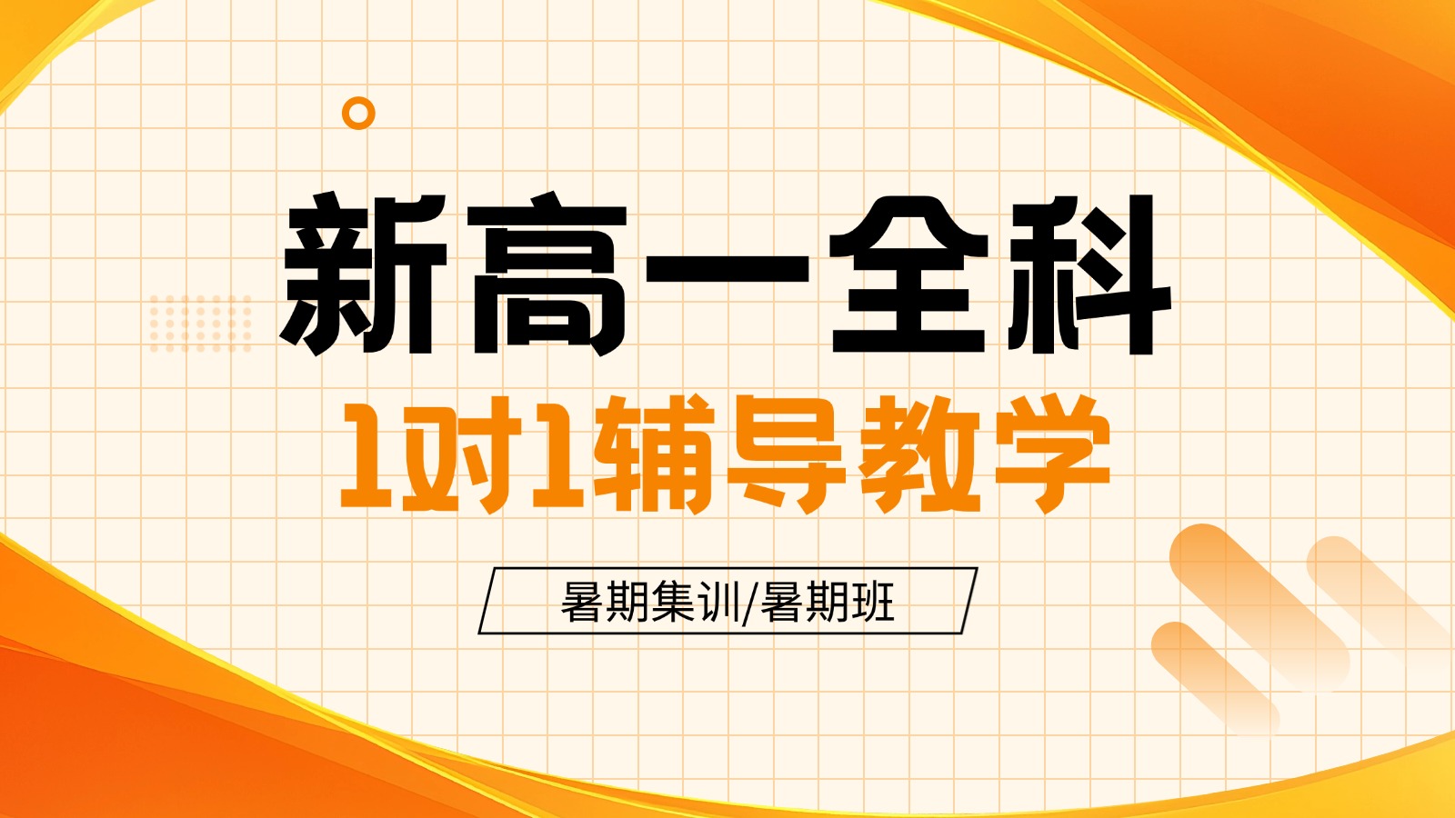 合肥市初升高暑假衔接班推荐，锐思教育有哪些课程安排？如何收费