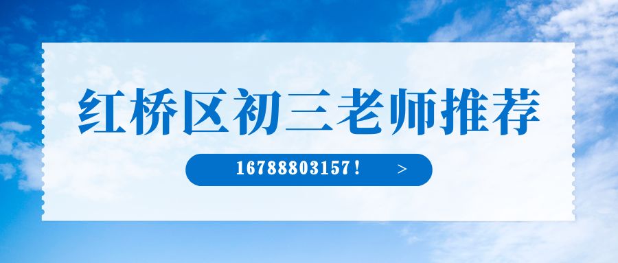 2026天津红桥锐思教育初三语文/数学/英语老师推荐!红桥(水游城/西北角/丁字沽)附近有没有好老师?(图2) 红白色创意新媒体社区公告微信公众号封面 (3).jpg