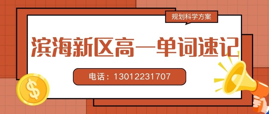 2026年天津塘沽高一学生背单词多少钱一节课？锐思教育解放路/金街/MSD/千百汇附近校区怎么收费？