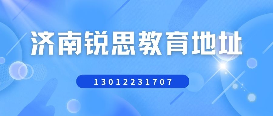 2026年济南高中暑假班地址!金街/红楼/老商埠/山师东路附近有没有锐思教育?(图2) 红白色创意新媒体社区公告微信公众号封面 (5).jpg