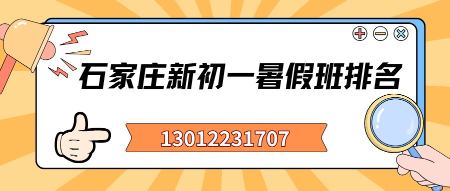 2026石家庄新初一/小升初/六升七暑假班排名！石家庄锐思教育校区地址/联系电话一览