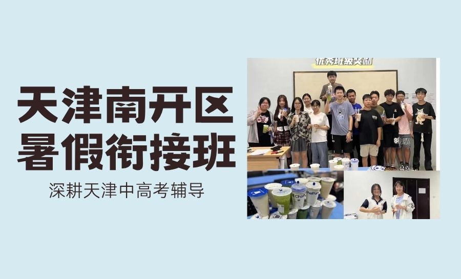 封面天津南开暑假.jpg