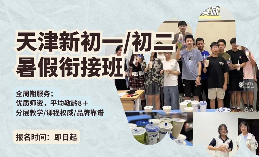 2026天津河西新初一补习哪家好?新梅江文化中心周边暑期班推荐(图1) 封面天津河西初中衔接 (1).jpg